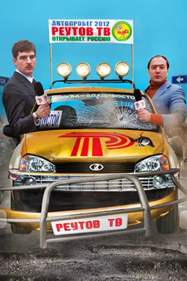  Реутов ТВ 
