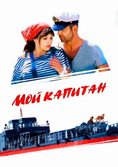  Мой капитан 