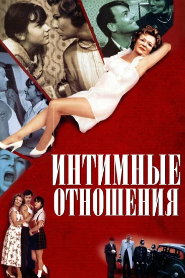  Интимные отношения 