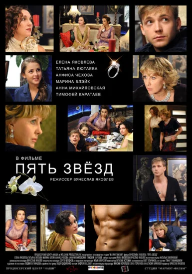  Пять звёзд 