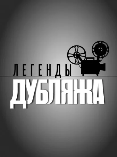  Легенды дубляжа 