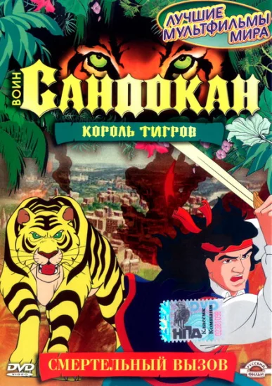  Воин Сандокан: Король тигров 