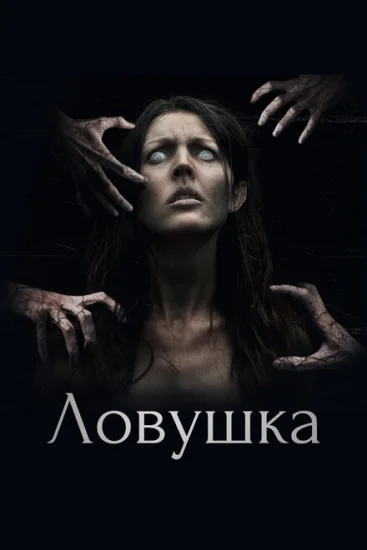  Ловушка 