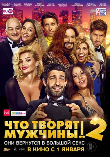  Что творят мужчины! 2 