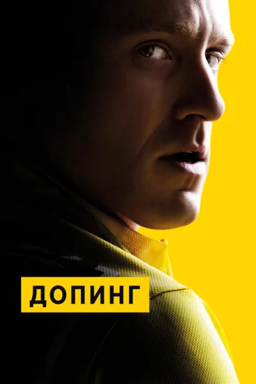  Допинг 