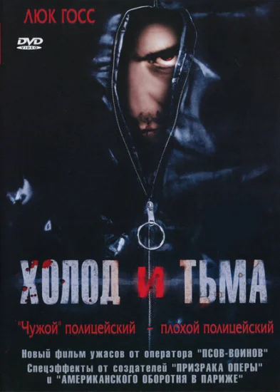  Холод и тьма 