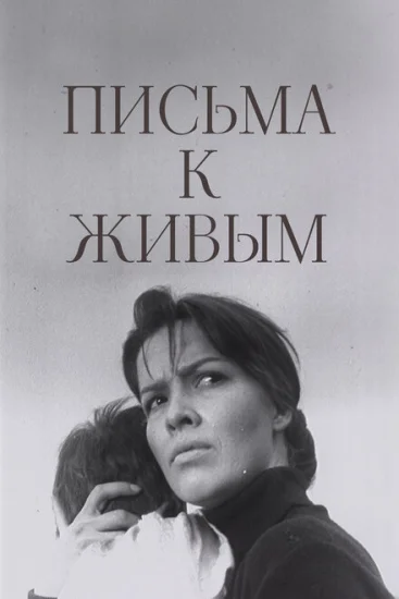  Письма к живым 