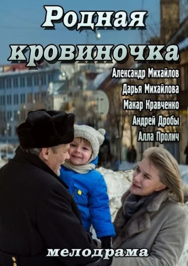  Родная кровиночка 