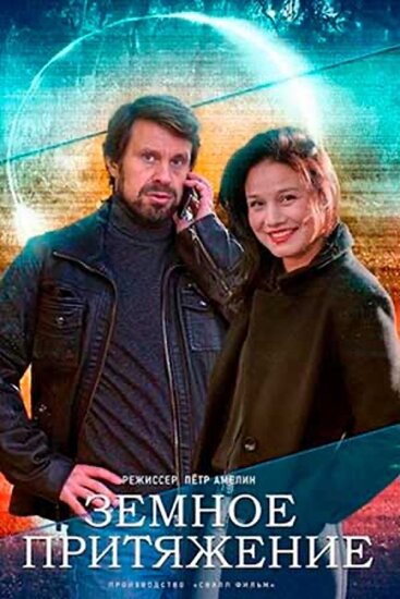  Земное притяжение 
