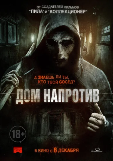  Дом напротив 