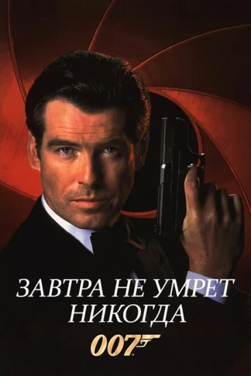  Завтра не умрет никогда 
