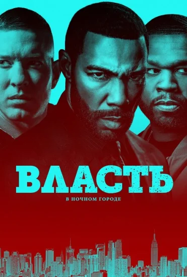  Власть в ночном городе 