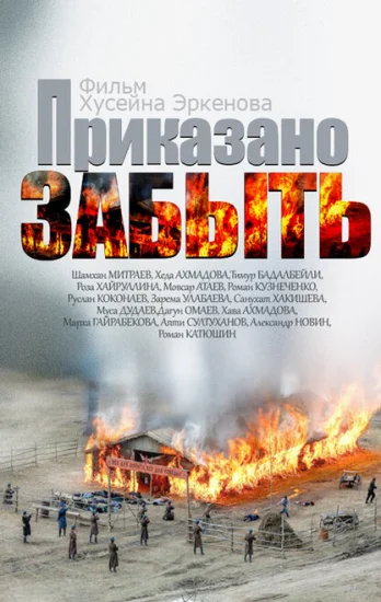  Приказано забыть 