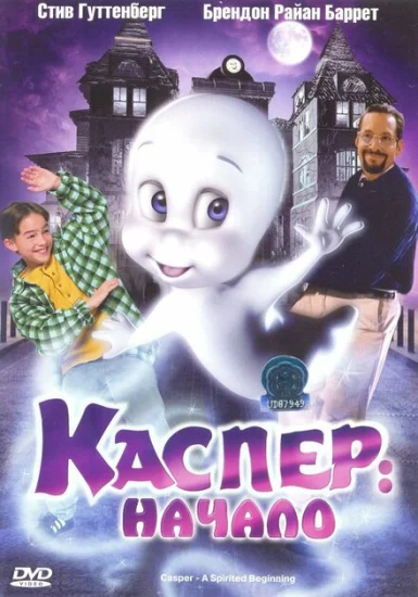  Каспер: Начало 