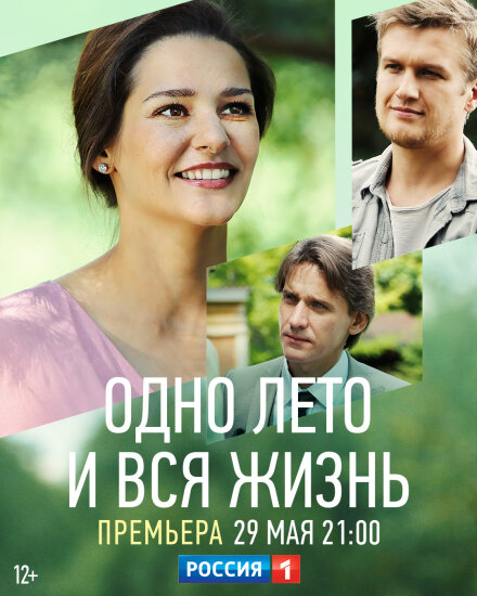  Одно лето и вся жизнь 