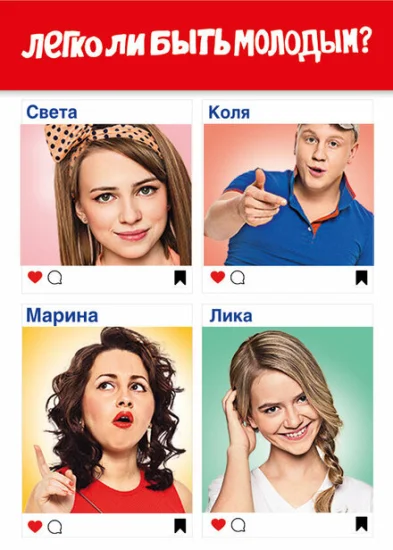  Легко ли быть молодым? 