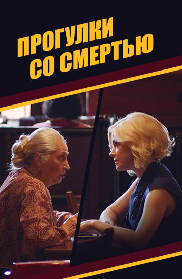  Прогулки со смертью 