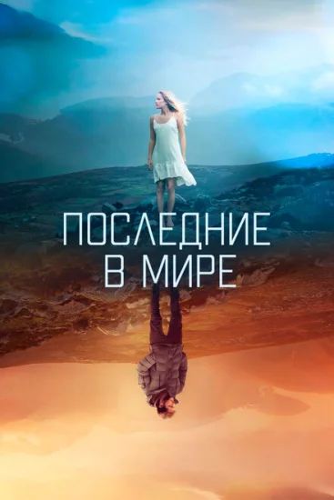  Последние в мире 
