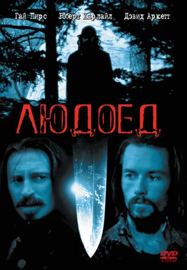  Людоед 
