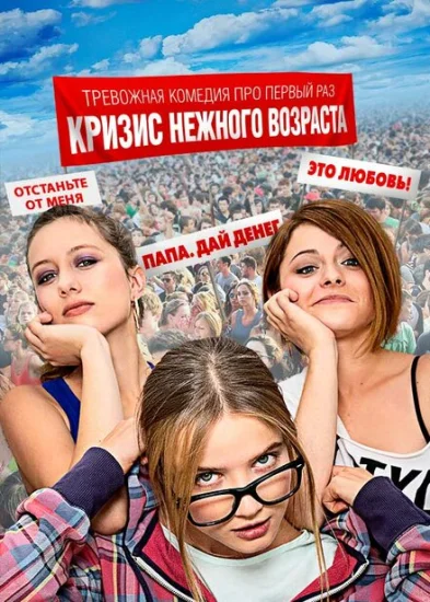 Кризис нежного возраста 