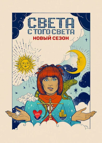  Света с того света 