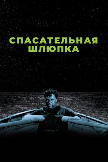  Спасательная шлюпка 