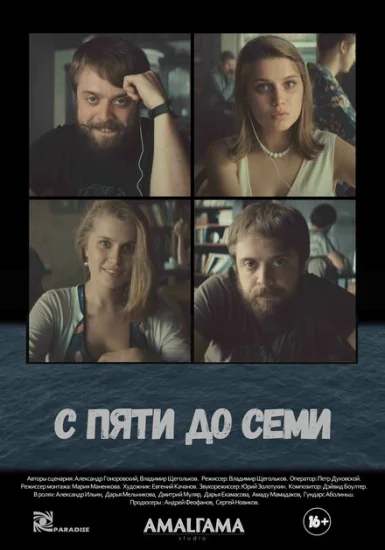  С пяти до семи 