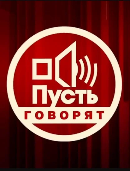  Пусть говорят 