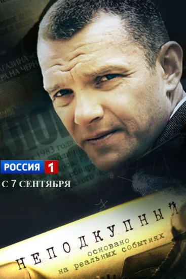  Неподкупный 