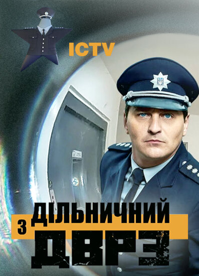  Участковый с ДВРЗ 