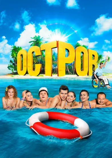  Остров 
