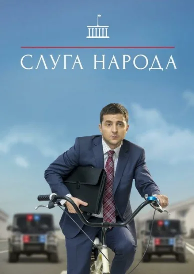  Слуга народа 