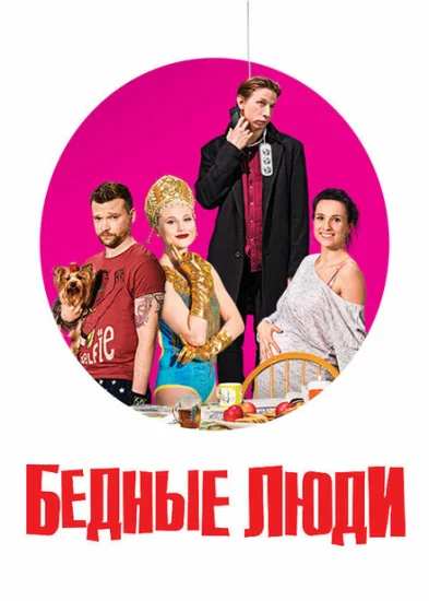 Бедные люди 