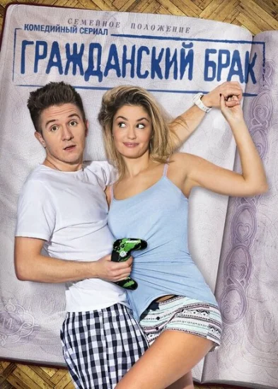  Гражданский брак 