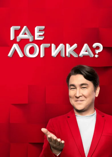  Где логика? 