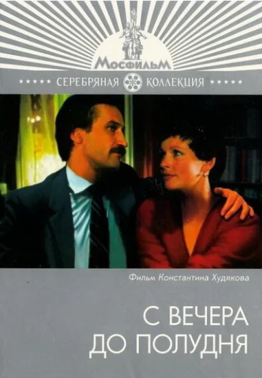  С вечера до полудня 
