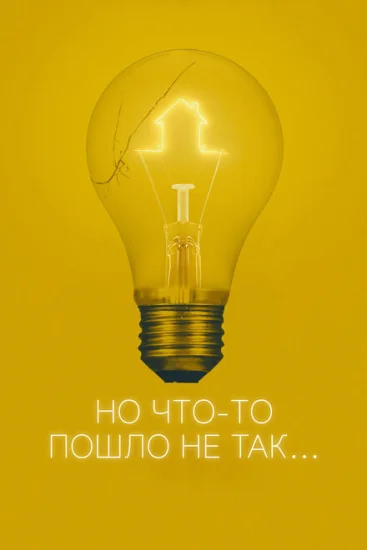  Всё пошло не так 