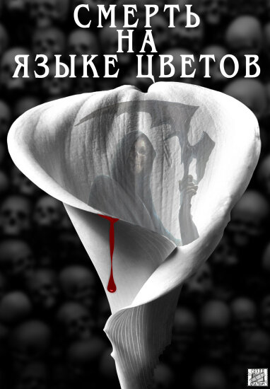  Смерть на языке цветов 