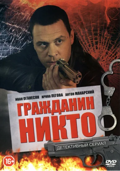  Гражданин Никто 