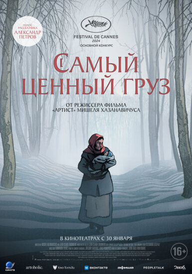  Самый ценный груз 