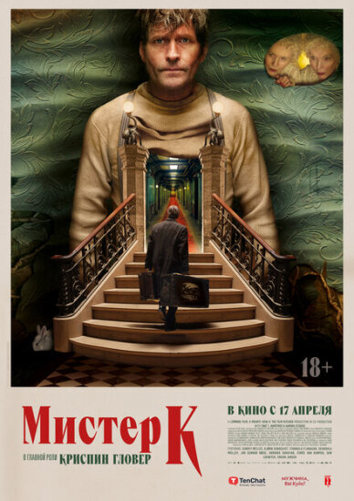 Мистер К 