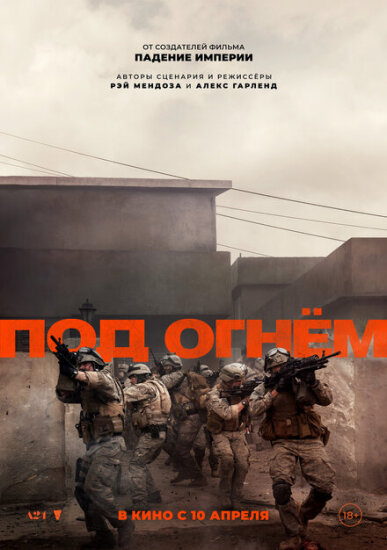  Под огнём 
