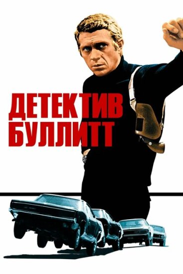  Детектив Буллитт 