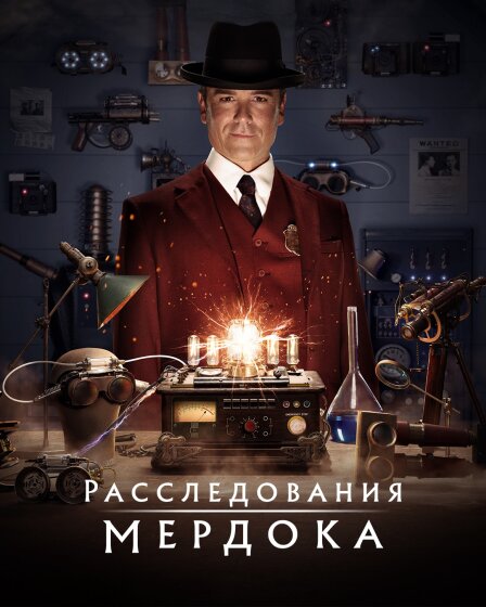 Расследования Мердока