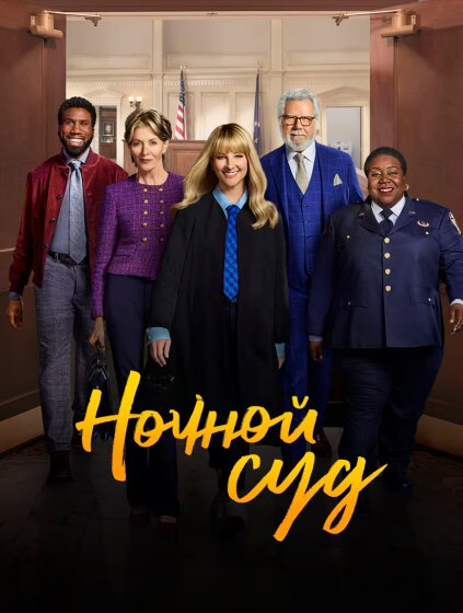 Ночной суд