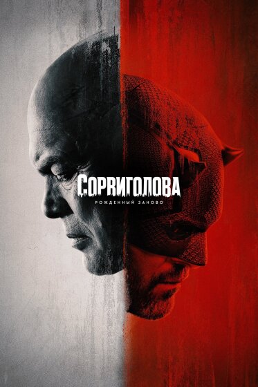 Сорвиголова: Рождённый заново