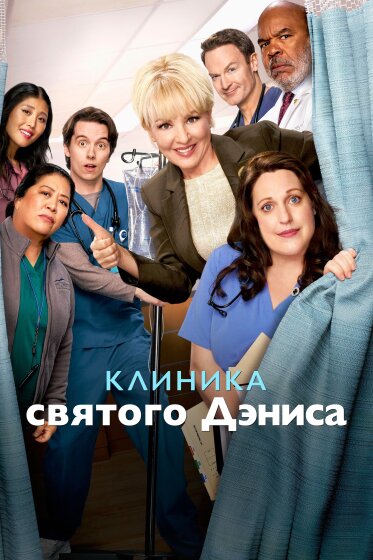 Клиника святого Дениса