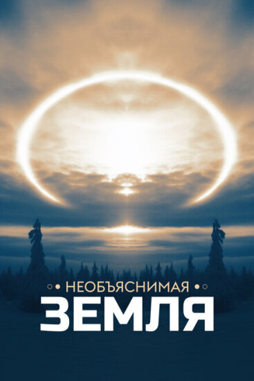  Необъяснимая Земля 