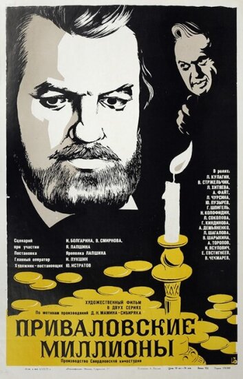  Приваловские миллионы 