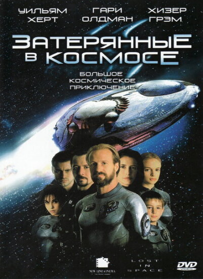  Затерянные в космосе 